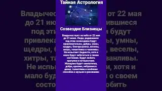 #близнецы #созвездие #тайнасудьбы #знакизодиака #астрология