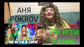АНЯ POKROV - НЕ ИГРА В СИМС (Премьера клипа / 2020) Реакция на Аня Покров не игра в симс