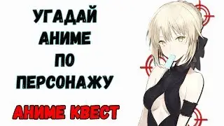 Аниме Квест |УГАДАЙ АНИМЕ ПО ПЕРСОНАЖУ🔥