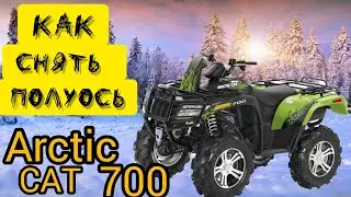 Amazing ARCTIC CAT 700 MUD PRO How to get a semi-axle on an Arctic cat ATV 😺