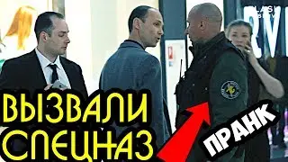 У ВАС ПРОБЛЕМЫ? ВЫЗВАЛИ СПЕЦНАЗ ПРАНК. ПРИТВОРИЛСЯ ОХРАННИКОМ