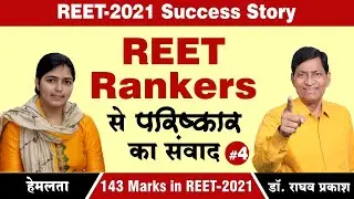 REET - 2021 Success Story  | Hemlata - 143 Marks | REET Rankers से परिष्कार का संवाद #4