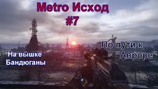 METRO EXODUS (Метро Исход)#7-По пути к Авроре