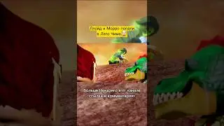 Ллойд и Морро попали в Лего Чима🤯