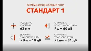 Монтаж звукоизоляции для пола - Система Стандарт 1