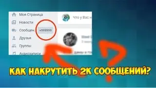 КАК НАКРУТИТЬ +2000 СООБЩЕНИЙ В ВК ЗА ОДНУ МИНУТУ? НОВЫЙ РАБОЧИЙ СПОСОБ | СЕКРЕТЫ И БАГИ ВКОНТАКТЕ