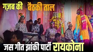 गजब की बैठकी ताल | झाँकी पार्टी रायकोना की धमाकेदार प्रस्तुति