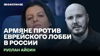 Армянское лобби против еврейского | в России усиливаются противоречия в верхах |