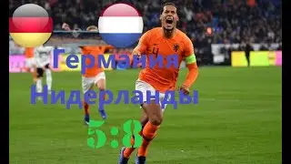 Germany - Netherlands 5-8 Highlights.Германия - Нидерланды 5-8 обзор матча. Subscribe.