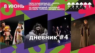#дневник4 / Науруз 2023