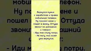 Анекдот с озвучкой😝 анекдот дня! Анекдот про жену и мужа!
