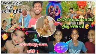 ହୋଲି ସରିଲା ପରେ କଣ ପାଇଁ ବୁଲିଲୁ ବିଭାନ ଧରି 🤔❓😯 || ପଇସା ରଖିବା ପାଇଁ ସୋଦା ଶୁଣିଲି 🥺💔🥀😭 || #odiavlog #viral
