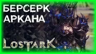 ЧТО БУДЕМ ДЕЛАТЬ СЕГОДНЯ? ►LOST ARK ►ЛОСТ АРК ► LOST ARK СТРИМ