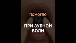 ⁉️ПОМОГЛО ПРИ 🦷‼️#натальяшарова #сибирскоездоровье #зубнойкамень #зубной #болит