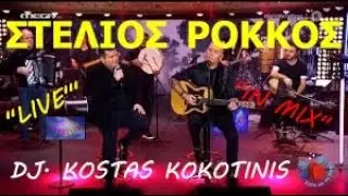 ΣΤΕΛΙΟΣ ΡΟΚΚΟΣ ΣΤΟ MEGA LIVE IN MIX DJ  KOSTAS KOKOTINIS