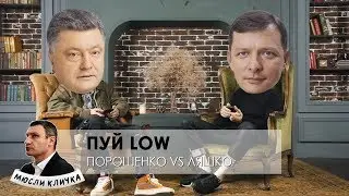 ПУЙ LOW | ПОРОШЕНКО VS ЛЯШКО | Лига Плохих Шуток ПАРОДИЯ