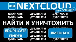NEXTCLOUD. ДУБЛИКАТЫ ФОТО - НАЙТИ И УНИЧТОЖИТЬ. #mediadc #duplicatefinder