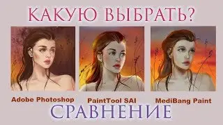 ОДИН арт в ТРЁХ прогах | ЧТО ЛУЧШЕ Photoshop, SAI или MediBang?