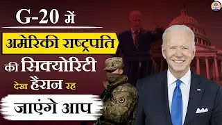 G20 Summit 2023 Live Updates: दिल्ली में कैसी रहेगी US President Joe Biden की Security/Prabhat Exam