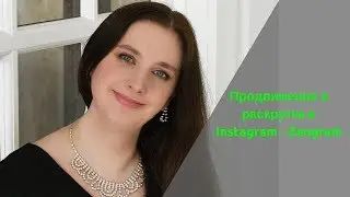 Продвижение и раскрутка в Instagram - Zengram