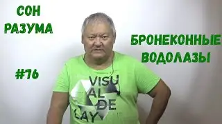 Сон Разума #76 Бронеконные водолазы