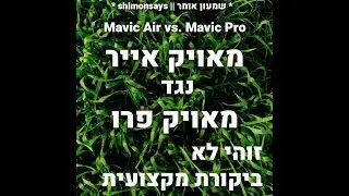 שמעון אומר | מאויק אייר (mavic air) - רשמים מפאנבוי של מאויק פרו (mavic pro)