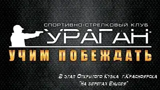2 этап Открытого Кубка  Красноярска