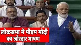 लोकसभा में पीएम मोदी का जोरदार भाषण | PM Modi Full Sppech in Lok Sabha | NewIndiaLive