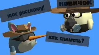 КАК СНИМАТЬ ЧИКЕН ГАН? туториал для новичков