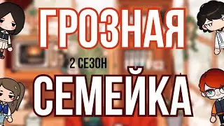 ГРОЗНАЯ СЕМЕЙКА❤️👨‍👩‍👧‍👦//2 сезон ЗАКЛЮЧИТЕЛЬНЫЕ СЕРИИ //ТОКА БОКА СЕРИАЛ||Toca Ula🎀