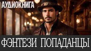 Аудиокнига: Фэнтези про попаданцев. Книга номер - ПД19