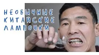 Необычные китайские лампочки ::: Unusual Chinese light bulbs