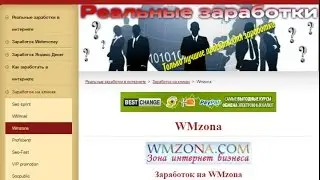 Заработок на сайте-почтовике Wmzona