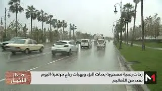 نشرة إنذارية.. زخات رعدية مصحوبة بحبات البرَد وبهبات رياح مرتقبة اليوم السبت بعدد من الأقاليم
