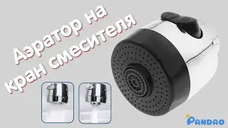Водосберегающий аэратор-насадка для кухонного смесителя 🚰