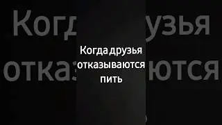 #когдадрузьяотказываютсяпить #юмор #приколы #одинокийодиночка #навсегда #одиночка #друзья