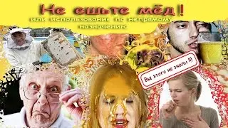 Не ешьте мед !  Использование по непрямому назначению.