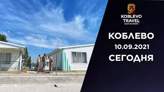 ✔️Коблево Сегодня: Пляж возле базы отдыха Алые Паруса и Зоря. 10.09.2021.