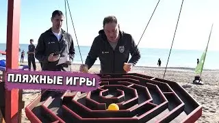 ПЛЯЖНЫЕ ИГРЫ