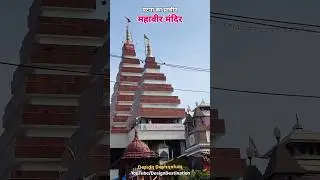 Hanuman Mandir #patna #hanuman #hanumanchalisa #patnacity #bajrangbali #jaishreeram #shorts