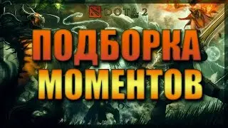 Dota 2 подборка моментов (#1) Dota 2 Compilation