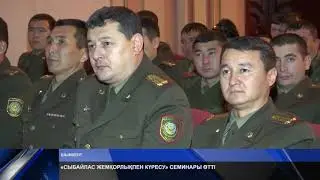 «СЫБАЙЛАС ЖЕМҚОРЛЫҚПЕН КҮРЕСУ» СЕМИНАРЫ ӨТТІ