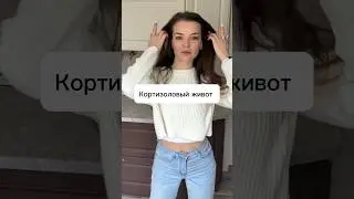Как убрать живот #нутрициолог #рек