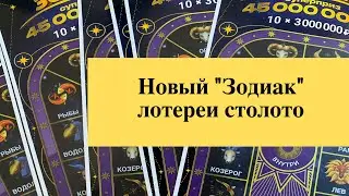 New version of Zodiac instant lottery Stoloto