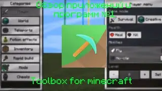 Лучший чит для мобильного майнкрафта | обзор программ №1 | Toolbox for minecraft
