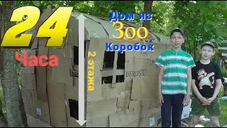 Челлендж 24 ЧАСА В КАРТОННОМ ДОМЕ / 24 ЧАСА В ДВУХЭТАЖНОМ КАРТОННОМ ДОМЕ / 24 ЧАСА ЖИВЁМ В ДОМЕ ИЗ..