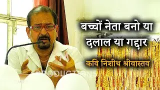 Kavi Nishith Shrivastav।बच्चों नेता बनो या दलाल या गद्दार...समाज को आइना दिखाती जबरदस्त कविता...