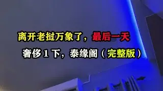 离开老挝万象了，最后一天，奢侈1下，泰缘阁（完整会员版）#东南亚旅游 #老挝旅游 #旅行大玩家 #老张环球旅行 #老张海外生活