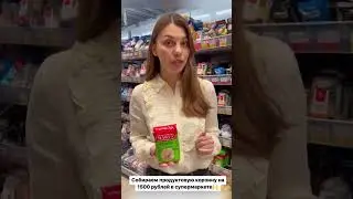 Полезное питание дорого? Нет! Продуктовая корзина на 1500 рублей в супермаркете🙌