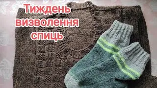 Тиждень визволення спиць липня 2024